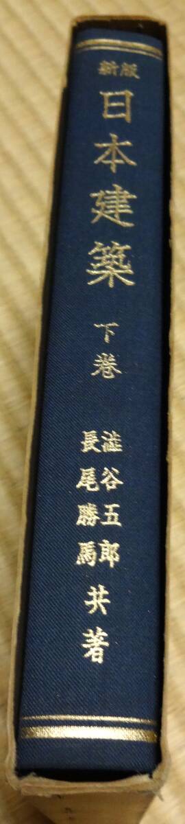 新版・日本建築(下巻)、澁谷五郎他、(株)学芸出版社、昭和50年初版第14刷、当時定価2500円拍卖