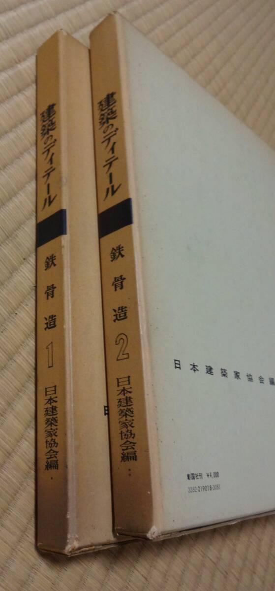 建築のディテール鉄骨造1・2、日本建築家協会編、昭和49年第1版第9刷・第3刷、(株)彰国社、当時定価 3000円・4000円拍卖