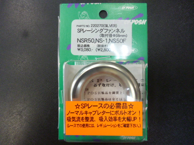 ポッシュ POSH NSR50 NS-1 SPレ-シングファンネル シルバー 定形外可 拍卖