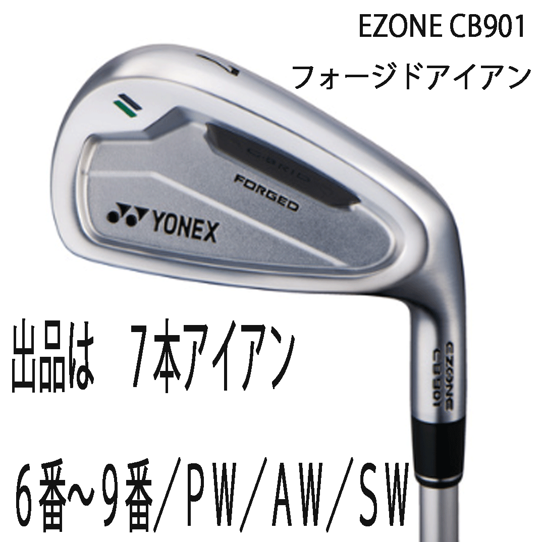 新品■ヨネックス■2024.2■EZONE CB901 FORGED■7本アイアン■6~9/PW/AW/SW■NS PRO950GH neo スチール■S■グラファイトハイブリッド■拍卖