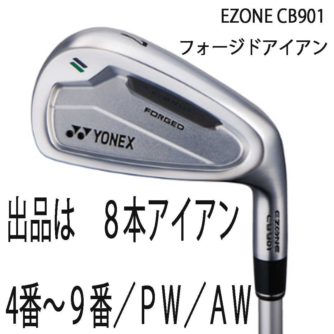 新品■ヨネックス■2024.2■EZONE CB901 FORGED■8本アイアン■4~9/PW/AW■NS PRO950GH neo スチール■S■グラファイトハイブリッド■正規拍卖