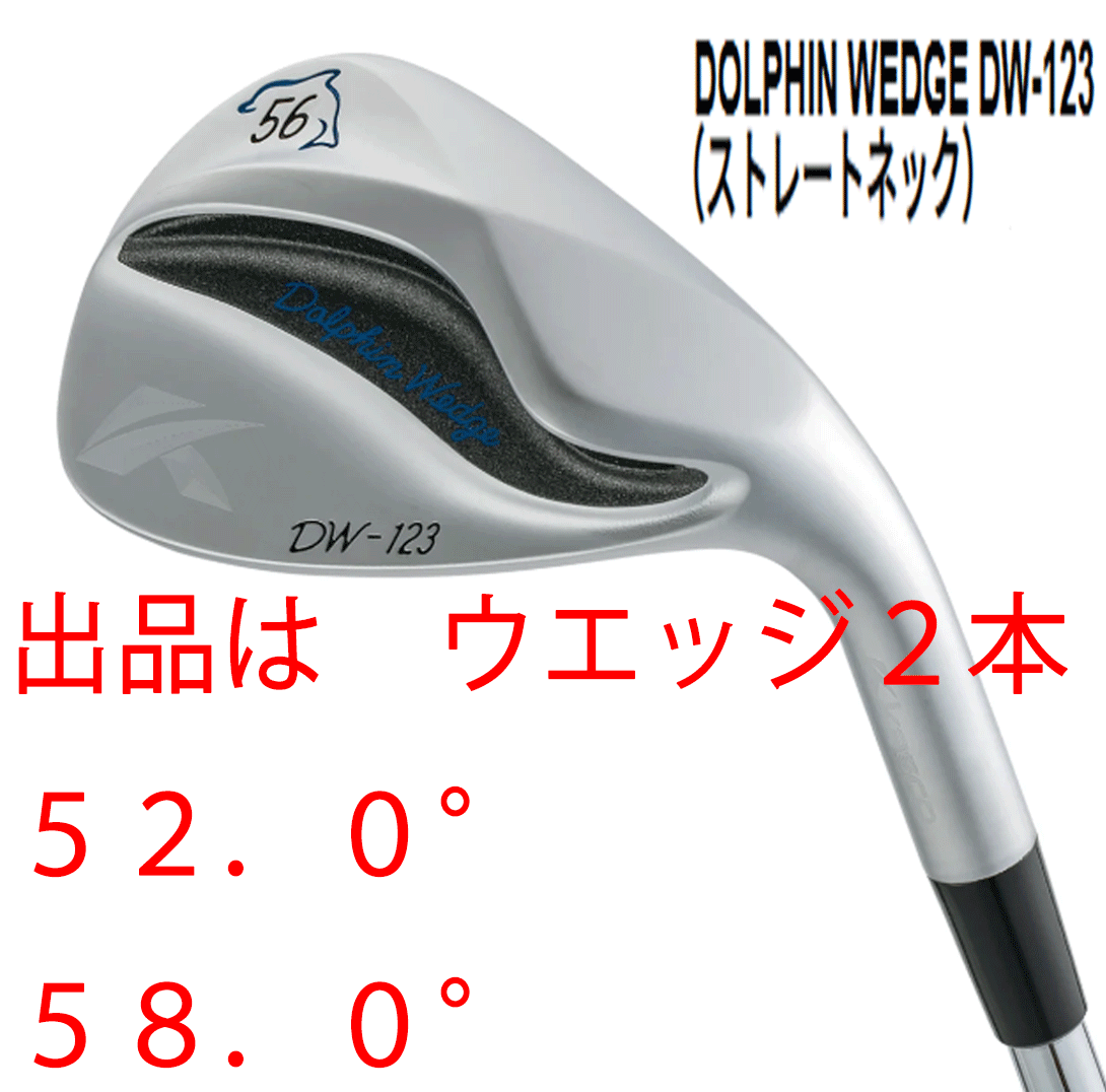 新品■キャスコ■2023.3■ドルフィン ウェッジ■DW-123■ウエッジ2本セット■52.0/58.0■NS PRO950GH neo スチール■WEDGE■抜けてスピン拍卖