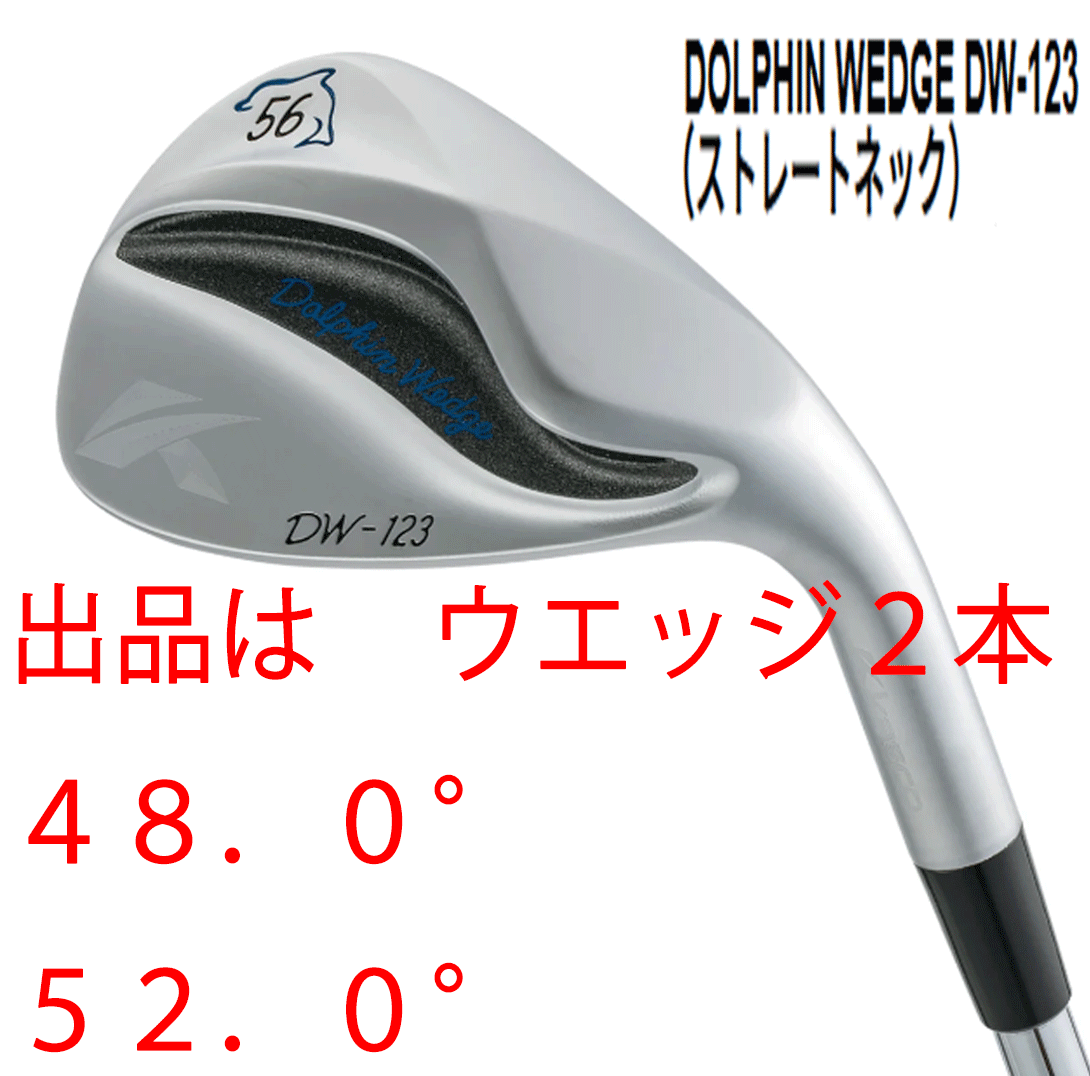 新品■キャスコ■2023.3■ドルフィン ウェッジ■DW-123■ウエッジ2本セット■48.0/52.0■NS PRO950GH neo スチール■WEDGE■抜けてスピン拍卖