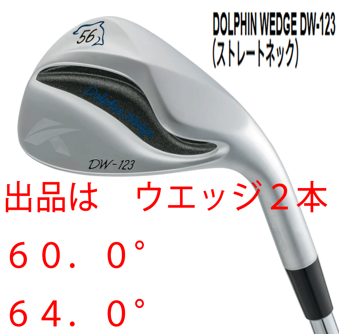 新品■キャスコ■2023.3■ドルフィン ウェッジ■DW-123■ウエッジ2本セット■60.0/64.0■DOLPHIN DP-231 カーボン■WEDGE■サクッとスピン拍卖