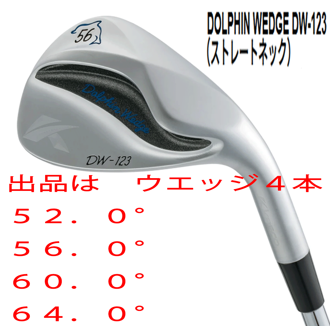 新品■キャスコ■2023.3■ドルフィン ウェッジ■DW-123■ウエッジ4本セット■52.0/56.0/60.0/64.0■DOLPHIN DP-231 カーボン■WEDGE■拍卖