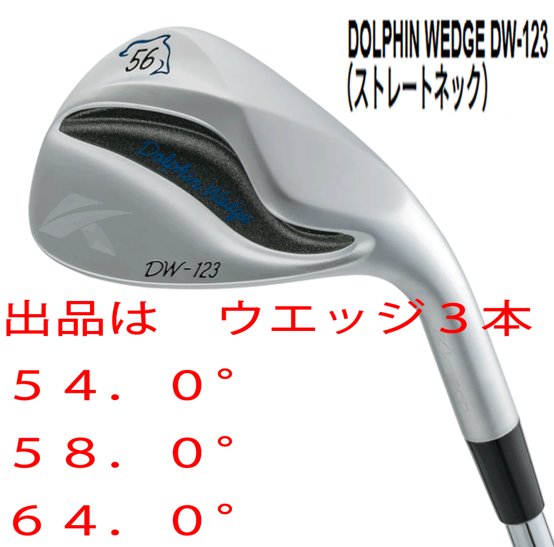 新品■キャスコ■2023.3■ドルフィン ウェッジ■DW-123■ウエッジ3本セット■54.0/58.0/64.0■DOLPHIN DP-231 カーボン■WEDGE■サクッと拍卖