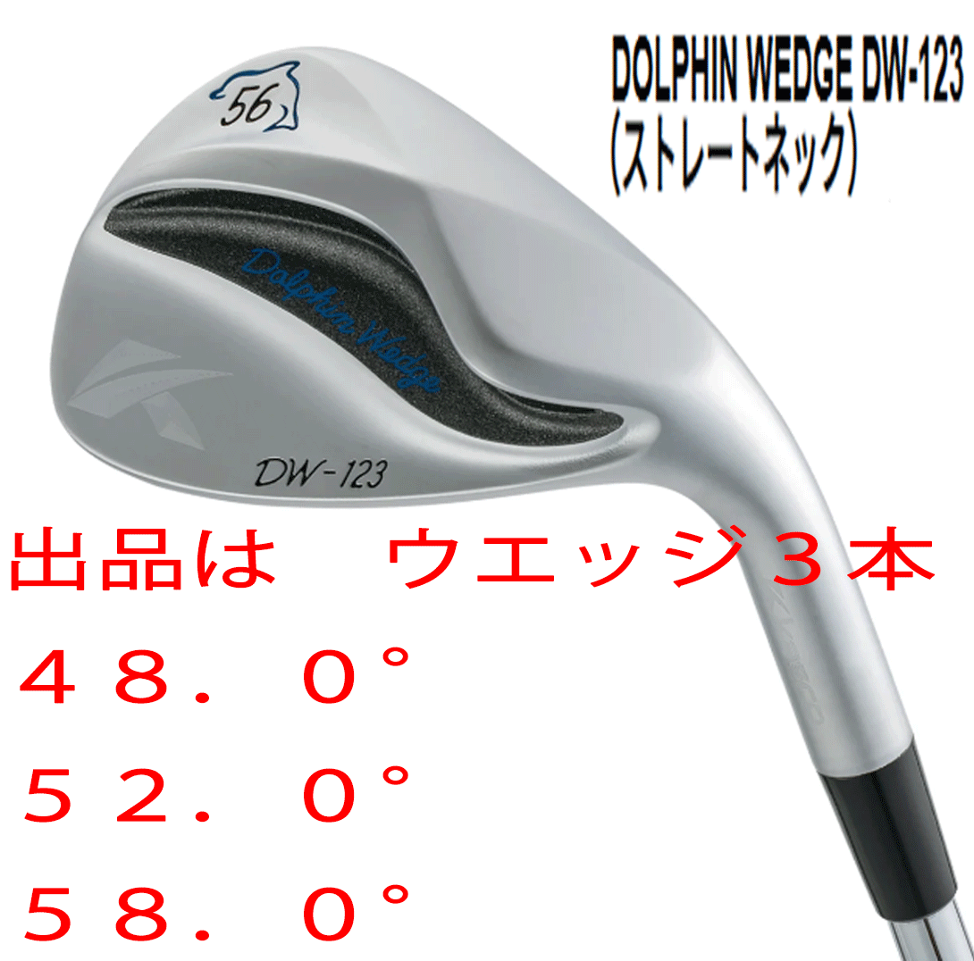 新品■キャスコ■2023.3■ドルフィン ウェッジ■DW-123■ウエッジ3本セット■48.0/52.0/58.0■NS PRO950GH neo スチール■WEDGE■拍卖