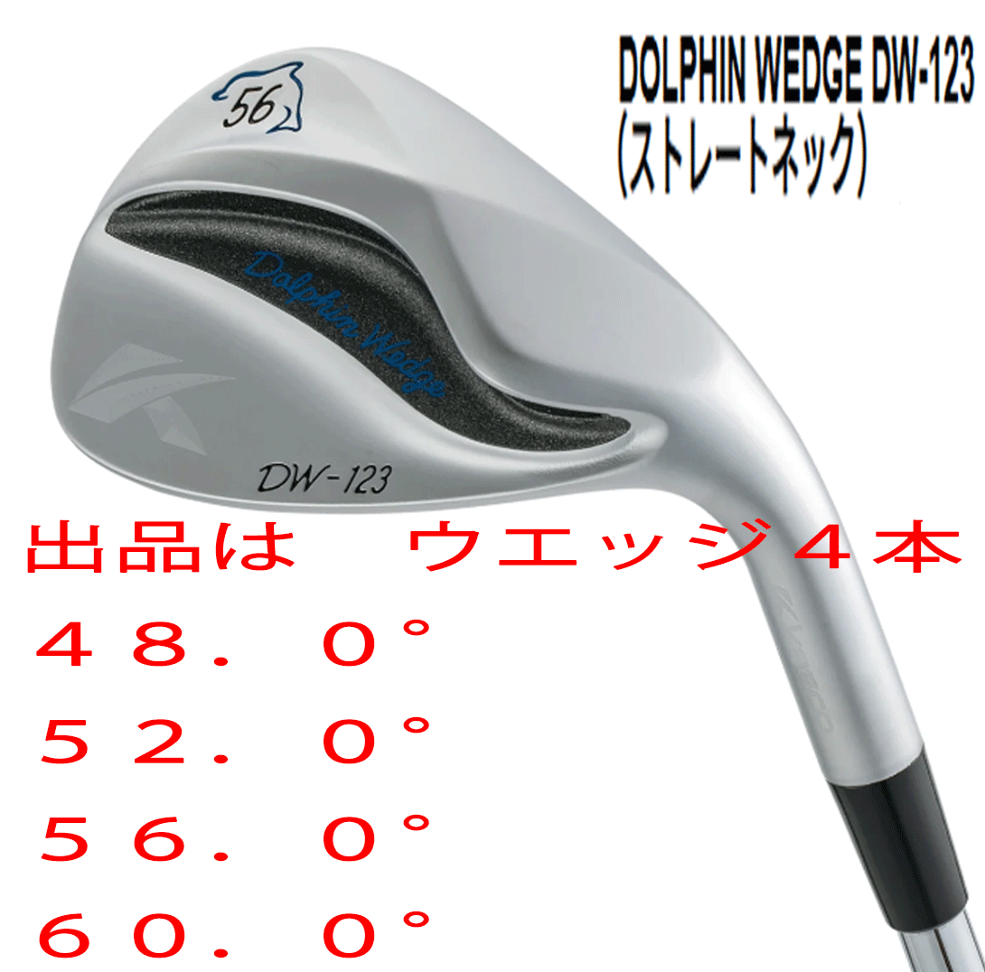 新品■キャスコ■2023.3■ドルフィン ウェッジ■DW-123■ウエッジ4本セット■48.0/52.0/56.0/60.0■DOLPHIN DP-231 カーボン■WEDGE■拍卖