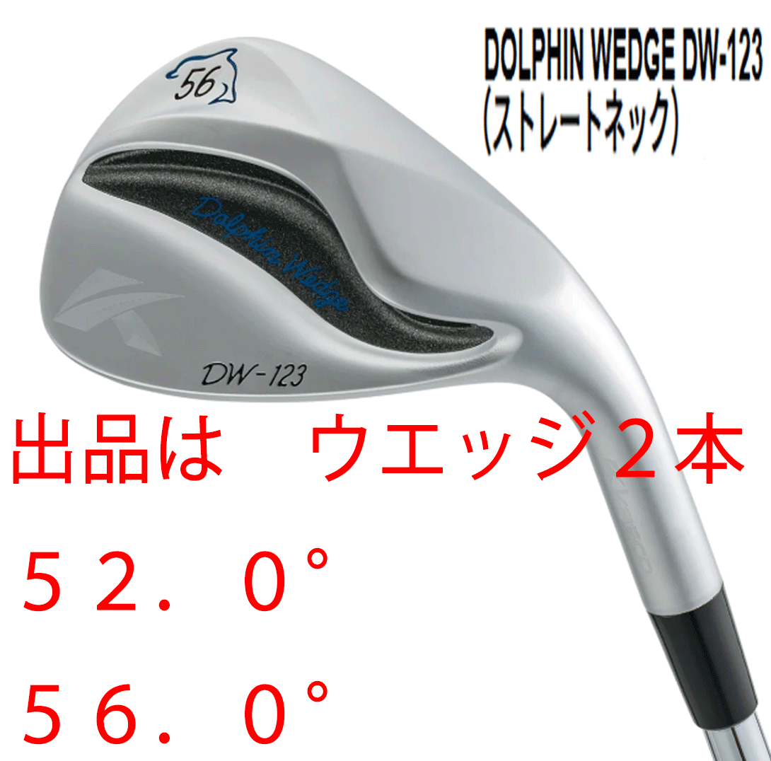 新品■キャスコ■2023.3■ドルフィン ウェッジ■DW-123■ウエッジ2本セット■52.0/56.0■DOLPHIN DP-231 カーボン■WEDGE■サクッとスピン拍卖