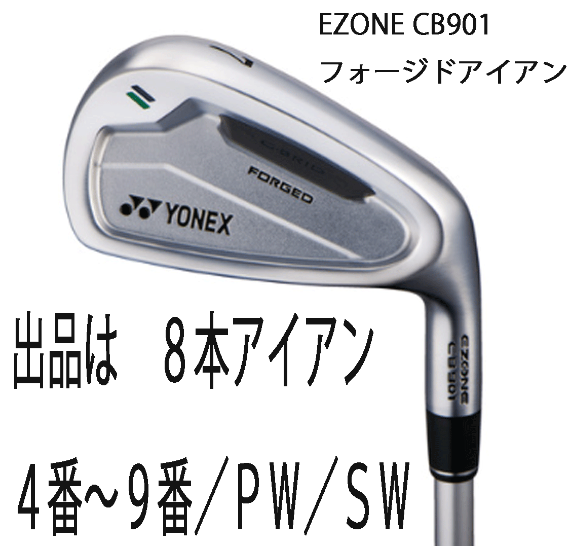 新品■ヨネックス■2024.2■EZONE CB901 FORGED■8本アイアン■4~9/PW/SW■REXIS KAIZA-iHP カーボン■7S■グラファイトハイブリッド拍卖
