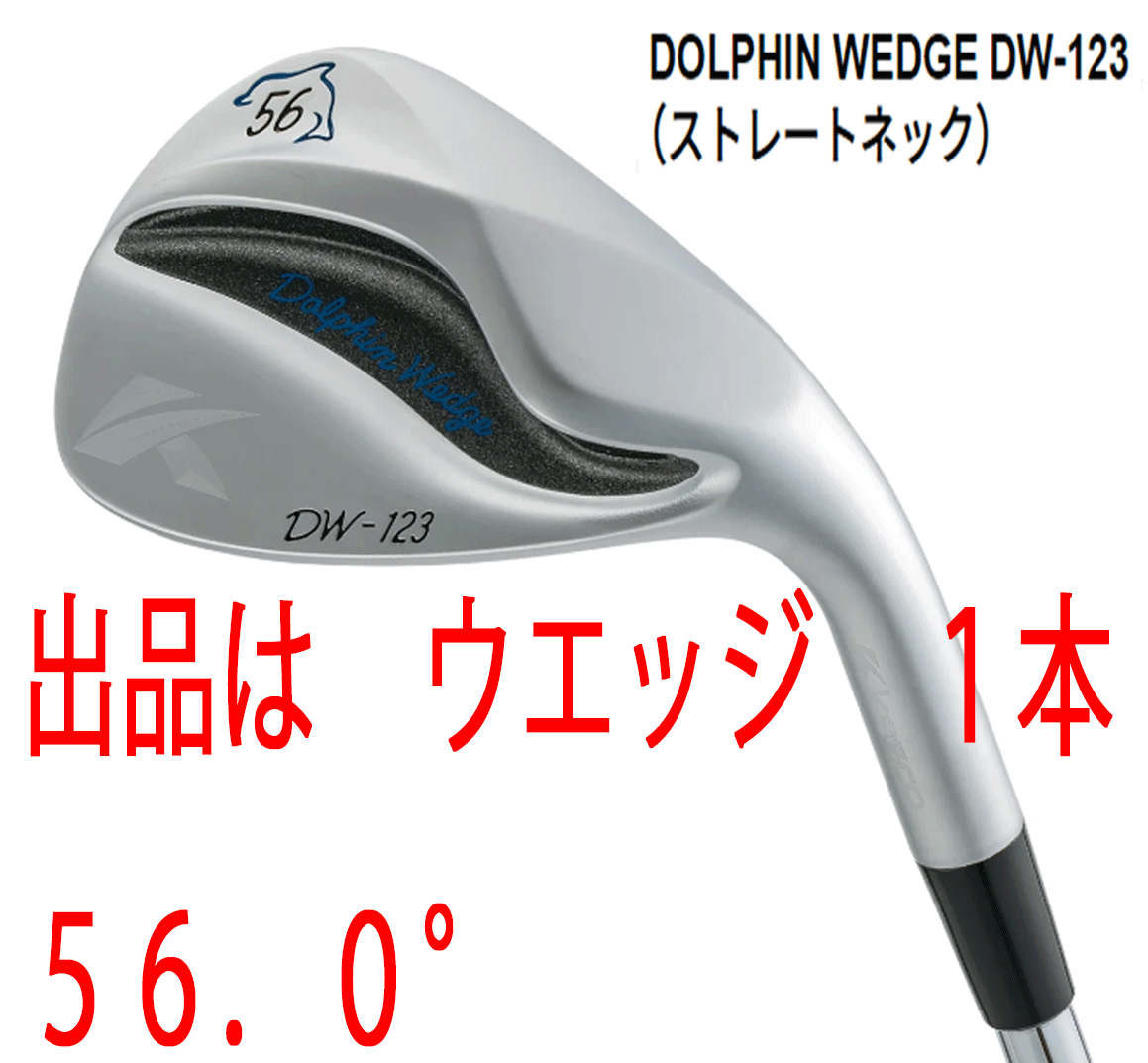 新品■キャスコ■2023.3■ドルフィン ウェッジ■DW-123■ストレートネック■ウエッジ1本■56.0■NS PRO950GH neo スチール■WEDGE■拍卖