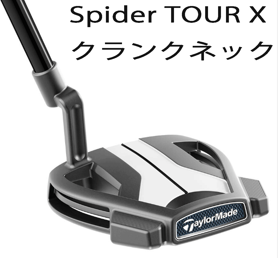新品■テーラーメイド■2025.7■スパイダー TOUR-X トゥルーパス■クランクネック:ガンメタル■35.0■正確な重心配置と高いデザイン性■拍卖