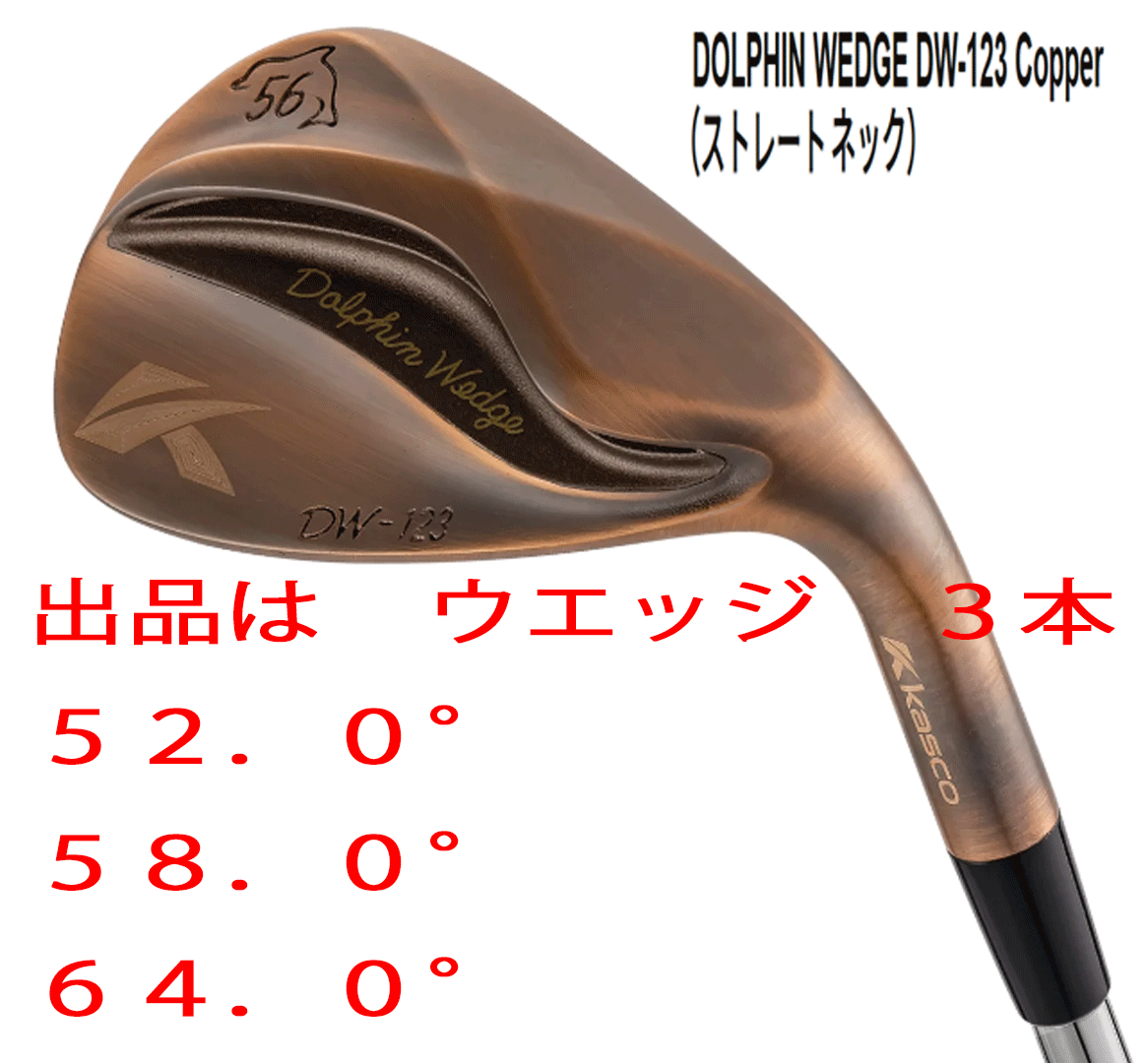新品■キャスコ■2023.3■ドルフィン ウェッジ■DW-123■カッパー■ウエッジ3本■52.0/58.0/64.0■NS PRO950GH neo スチール■WEDGE拍卖
