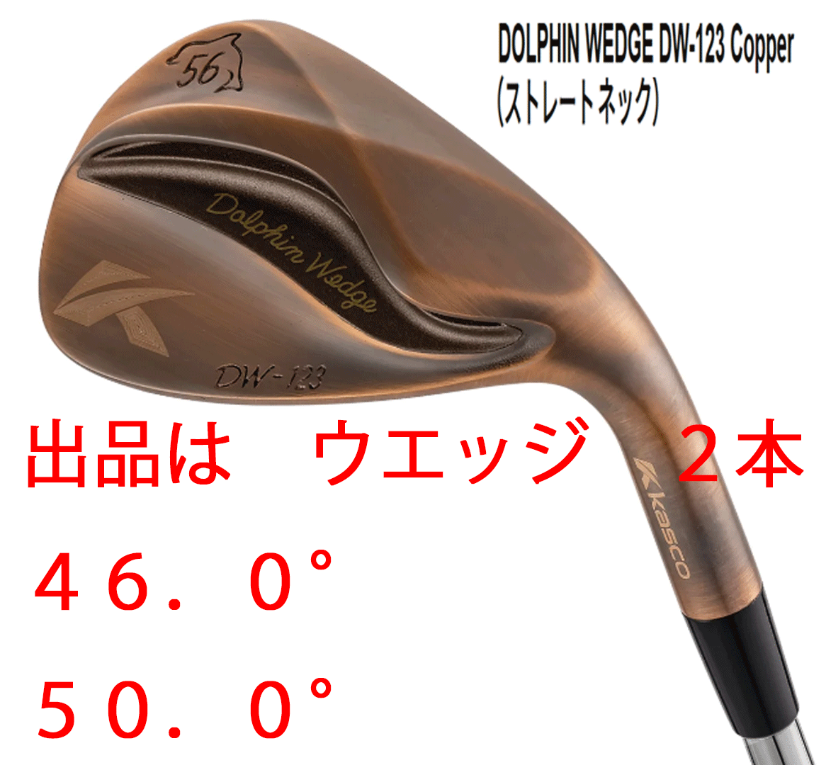 新品■キャスコ■レディース■ドルフィン ウェッジ■DW-123■カッパー■ウエッジ2本■46.0/50.0■DOLPHIN DP-231L カーボン■L■激スピン拍卖