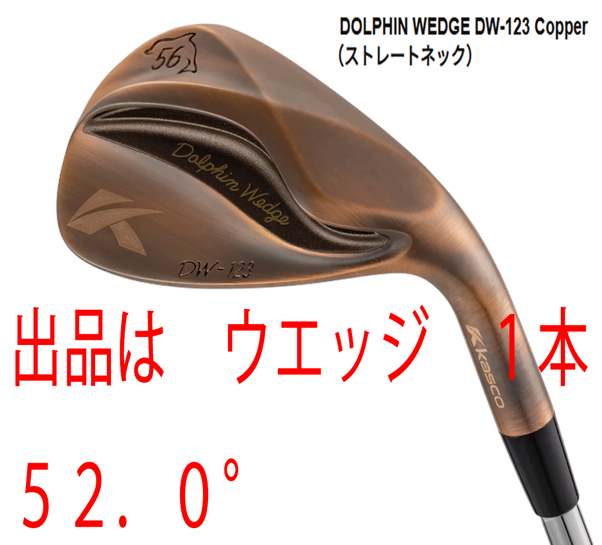 新品■キャスコ■2023.3■ドルフィン ウェッジ■DW-123■カッパー■ウエッジ1本■52.0■NS PRO950GH neo スチール■WEDGE■拍卖