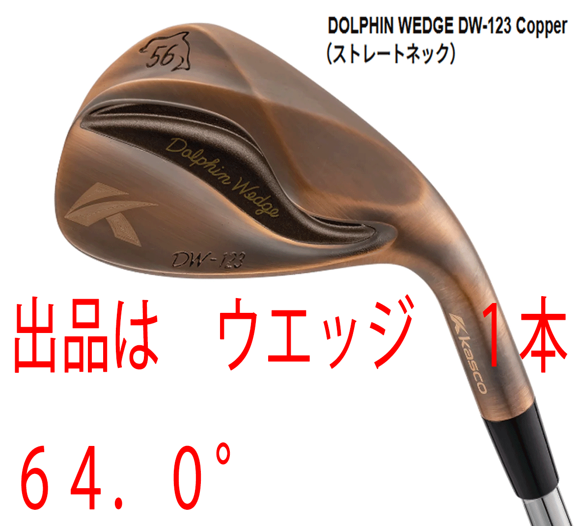 新品■キャスコ■2023.3■ドルフィン ウェッジ■DW-123■カッパー■ウエッジ1本■64.0■NS PRO950GH neo スチール■WEDGE■拍卖