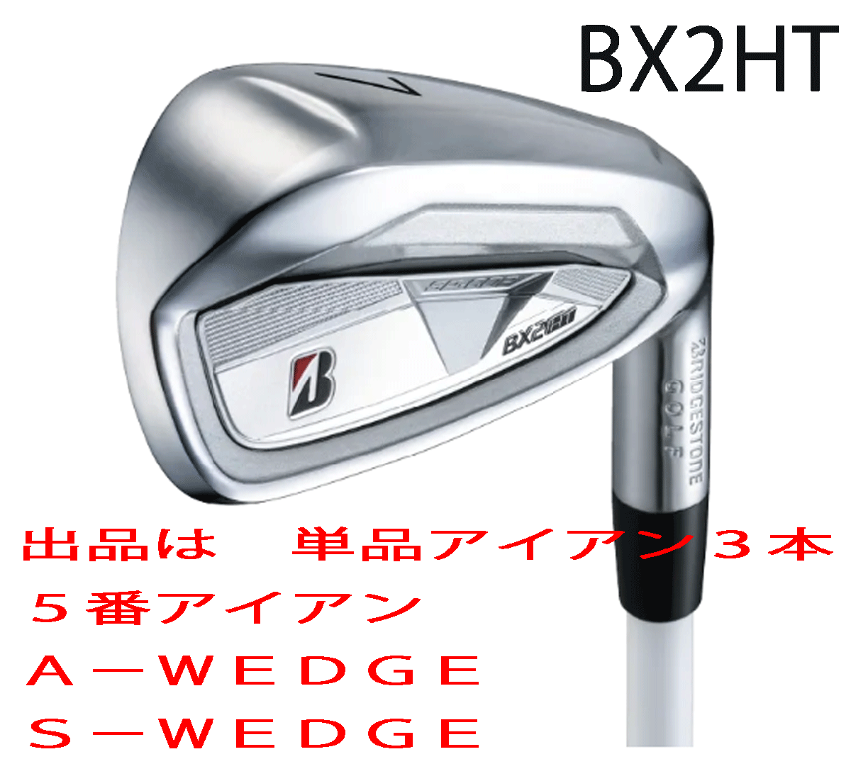 新品■ブリヂストン■2025.9■BX2HT■単品アイアン3本■5番アイアン/A-WEDGE/S-WEDGE■DIAMANA BS50iⅡ カーボン■S■正規品■拍卖