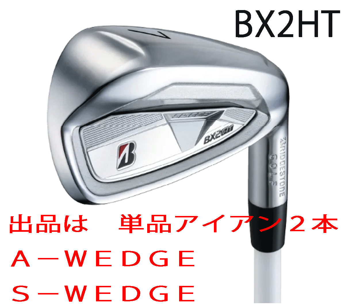 新品■ブリヂストン■2025.9■BX2HT■単品アイアン2本■A-WEDGE/S-WEDGE■SPEEDER NX BS50i カーボン■S■正規品■拍卖