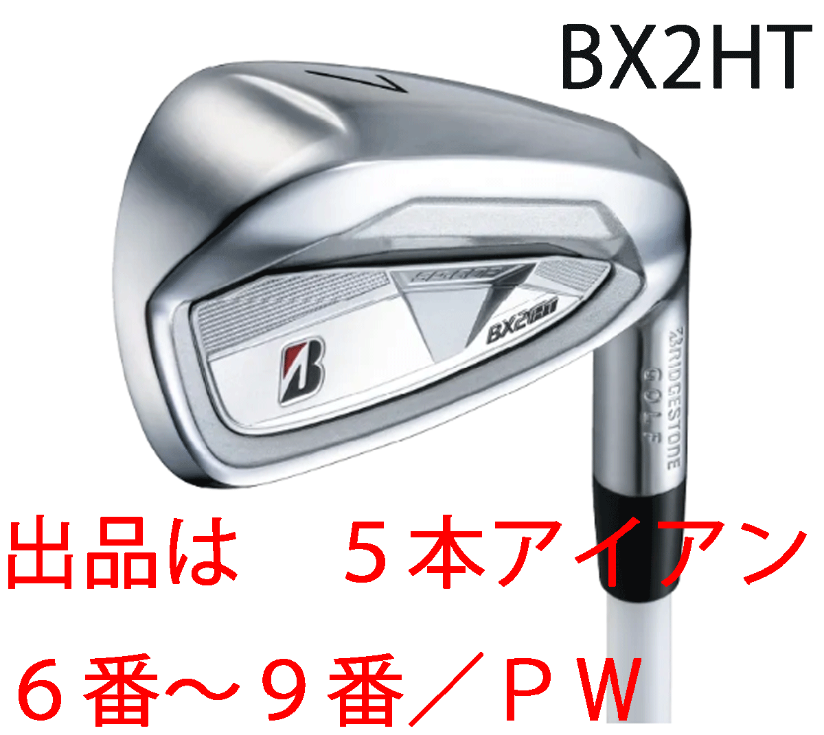 新品■ブリヂストン■2025.9■BX2HT■5本アイアン■6~9/P-WEDGE■SPEEDER NX BS50i カーボン■S■高初速・高弾道・ソフトな打感■正規品■拍卖