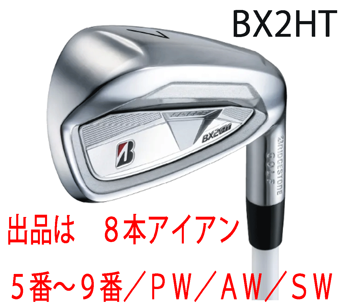 新品■ブリヂストン■2025.9■BX2HT■8本アイアン■5~9/PW/AW/SW■NS PRO850GH neo スチール■S■高初速・高弾道・ソフトな打感■正規品拍卖