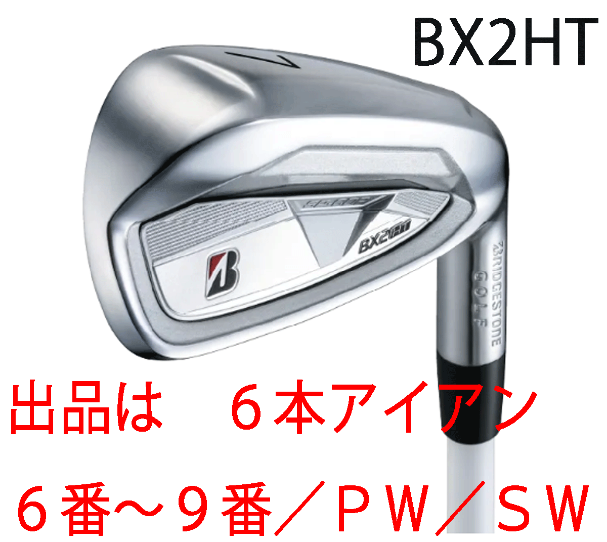 新品■ブリヂストン■2025.9■BX2HT■6本アイアン■6~9/PW/SW■NS PRO850GH neo スチール■S■高初速・高弾道・ソフトな打感■正規品拍卖
