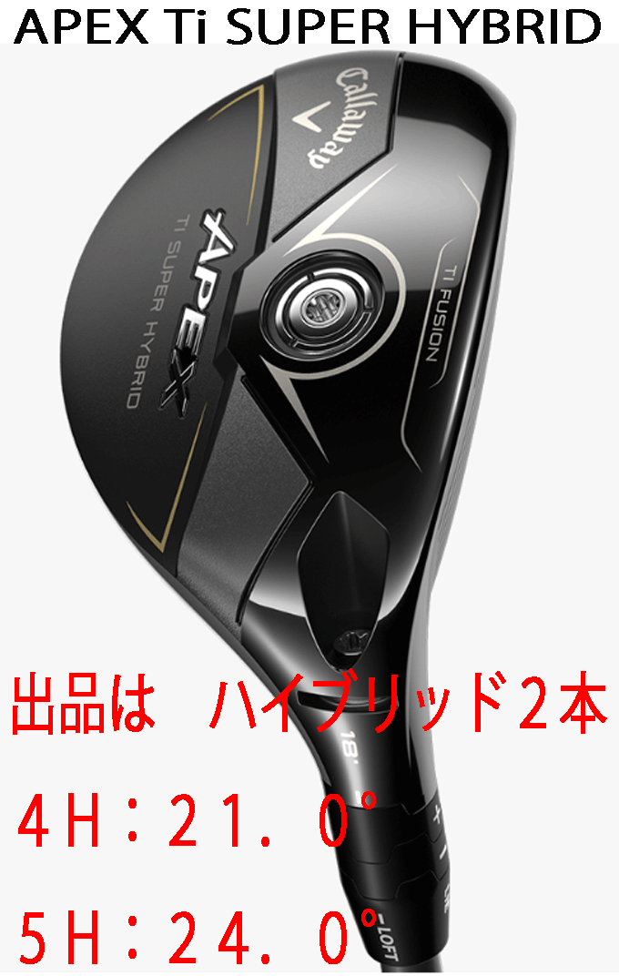 新品■'25.9■キャロウェイ■APEX TI SUPER HYBRID■チタンハイブリッド2本■4H:21.0/5H:24.0■VENTUS SILVER-6 for CALLAWAY カーボン■R拍卖