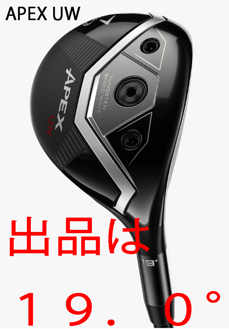 新品■2025.9■キャロウェイ■APEX UW■19.0■TENSEI BLACK SILVER-70 for CALLAWAY カーボン■SR■抜群の抜けの良さ■正規品拍卖