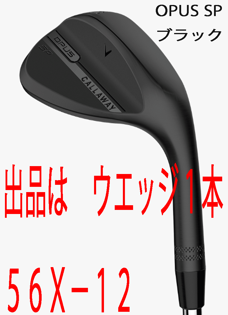 新品■2025.9■キャロウェイ■OPUS SP ブラック■ウエッジ1本■56X-12■DMG スチール■S200■新溝とSPIN POCKET■正規品■拍卖