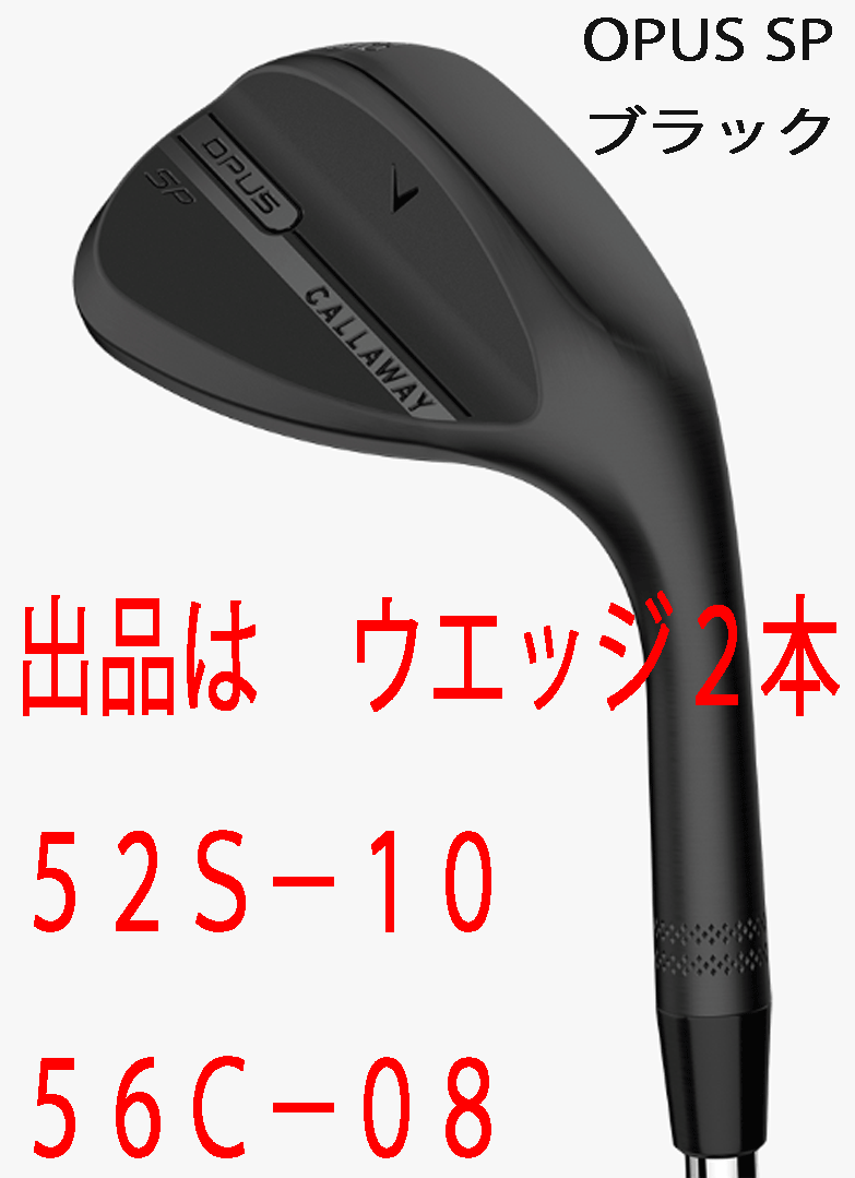 新品■2025.9■キャロウェイ■OPUS SP ブラック■ウエッジ2本■52S-10/56C-08■DMG スチール■S200■新溝とSPIN POCKET■正規品■拍卖