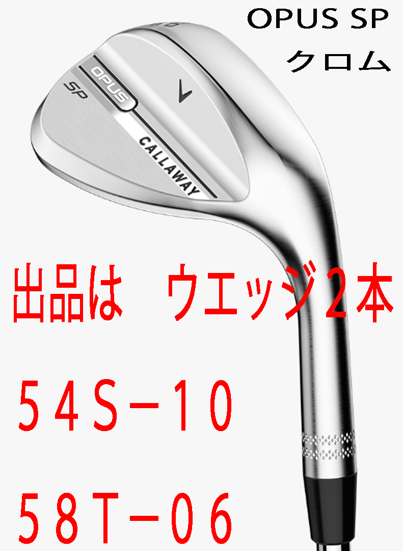 新品■2025.9■キャロウェイ■OPUS SP クロム■ウエッジ2本■54S-10/58T-06■NS PRO950GH neo スチール■S■極上スピン ギュッ■正規品■拍卖