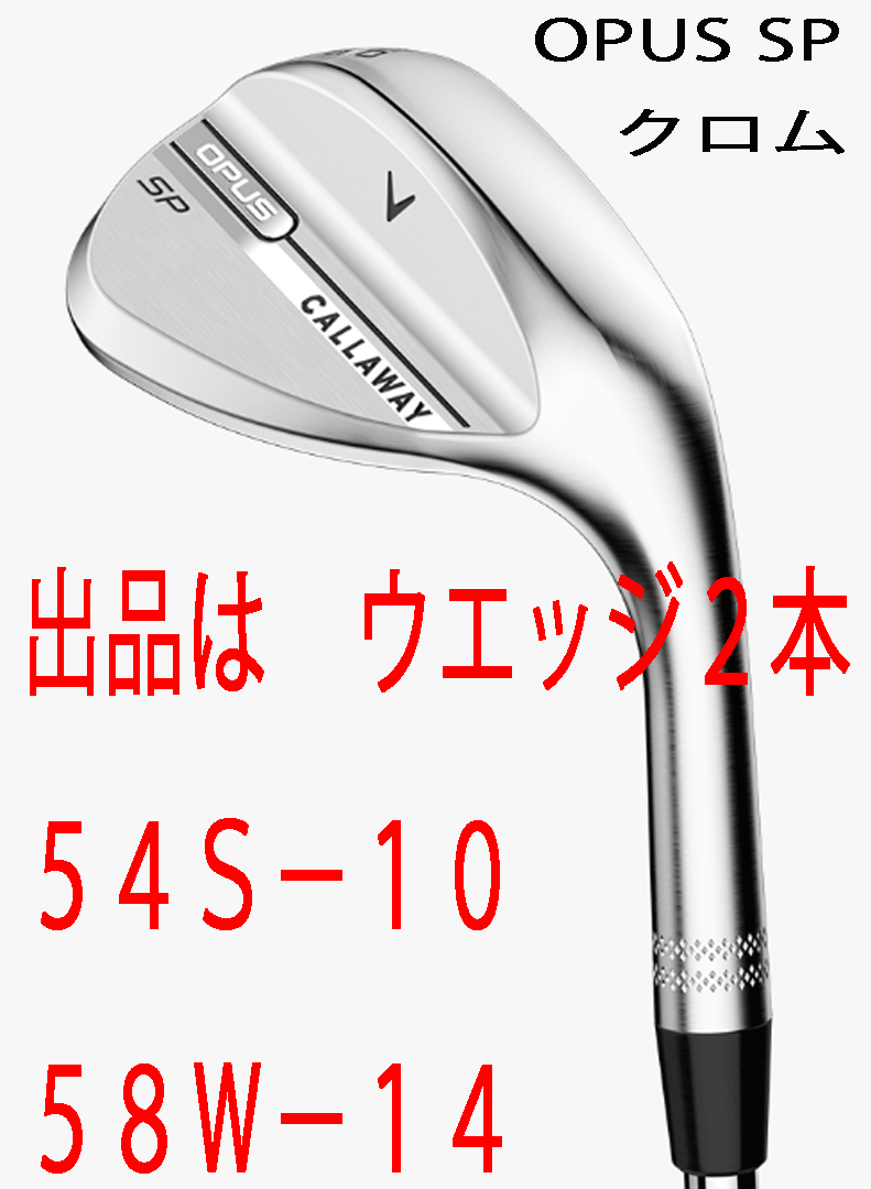新品■2025.9■キャロウェイ■OPUS SP クロム■ウエッジ2本■54S-10/58W-14■DMG スチール■S200■極上スピン■正規品■拍卖