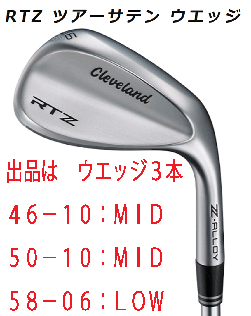 新品■2025.2■クリーブランド■RTZ■ツアーサテン■ウエッジ3本■46-10:MID/50-10:MID/58-06:LOW■DMG スチール■S200■スピン性能 UP拍卖