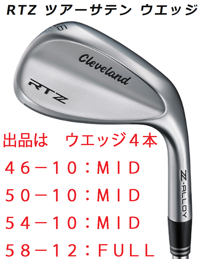 新品■クリーブランド■RTZ■ツアーサテン■ウエッジ4本■46-10:MID/50-10:MID/54-10:MID/58-12:FULL■NS PRO950GH neo スチール■S■正規拍卖