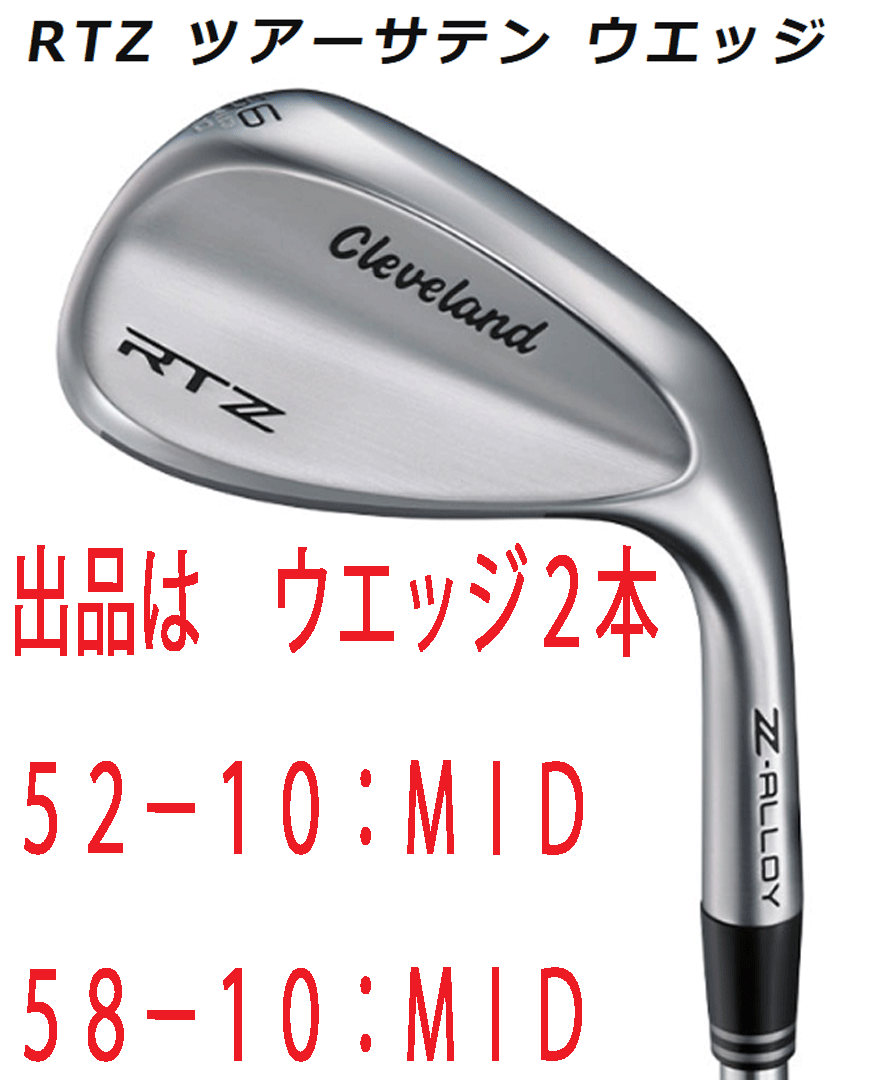 新品■2025.2■クリーブランド■RTZ■ツアーサテン■ウエッジ2本■52-10:MID/58-10:MID■DMG スチール■S200■優れたスピン性能■正規品拍卖