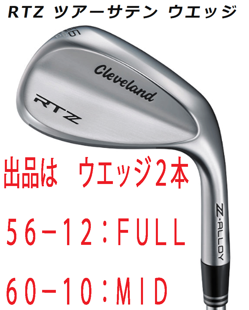 新品■2025.2■クリーブランド■RTZ■ツアーサテン■ウエッジ2本■56-12:FULL/60-10:MID■NS PRO MODUS3 TOUR115 スチール■S■激スピン拍卖