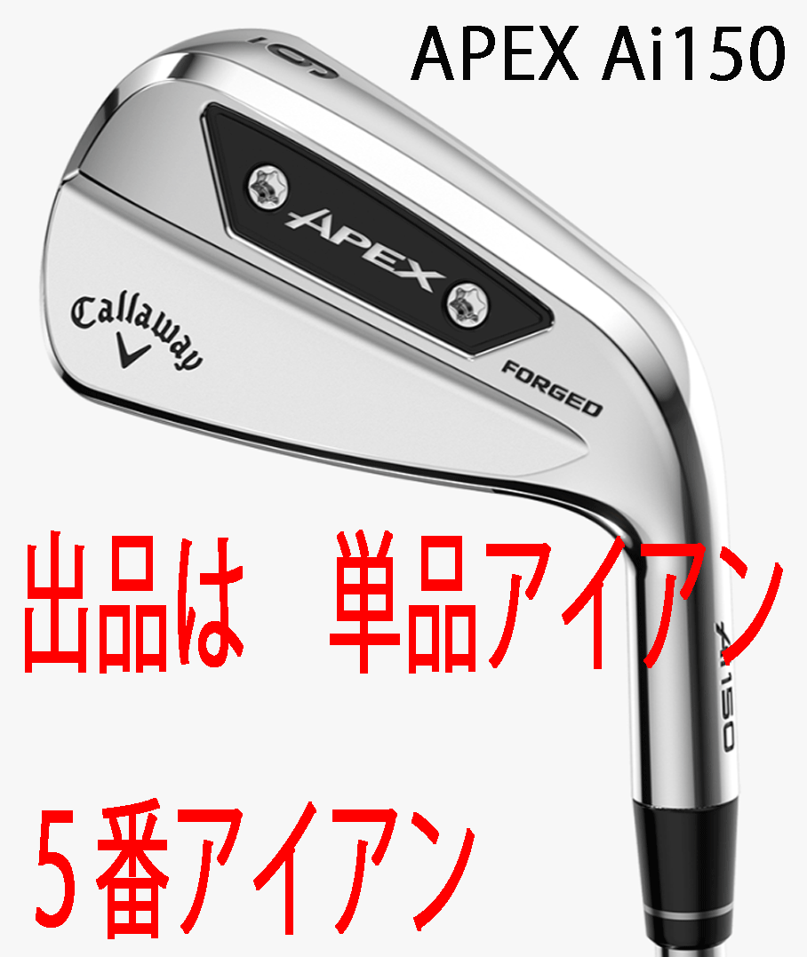 新品■2025.9■キャロウェイ■APEX Ai150■単品アイアン1本■5番アイアン■NS PRO MODUS3 TOUR105 スチール■S■フェースもボディも鍛造拍卖