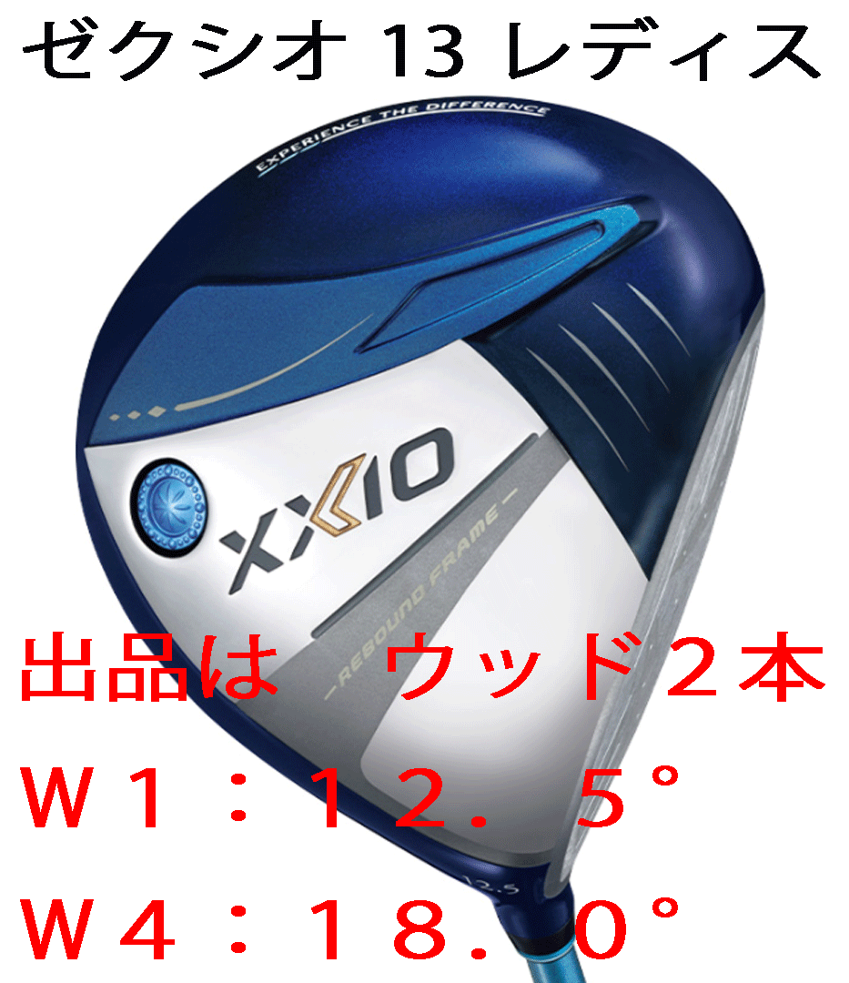 新品■2023.12■ダンロップ■レディース■ゼクシオ13■ウッド2本■W1:12.5/W4:18.0■MP1300L カーボン■A■ブルー■正規品拍卖