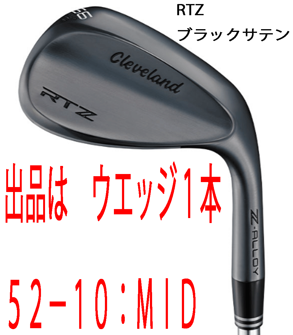 新品■2025.2■クリーブランド■RTZ■ブラックサテン■ウエッジ1本■52-10:MID■DMG スチール■S200■独自配合の新しい合金 Z-ALLOY■正規拍卖