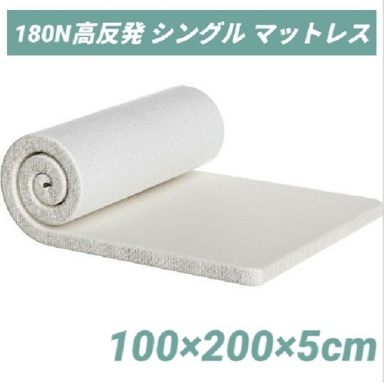 新品未使用 マットレス 180N高反発 シングル 折り畳み ベットマット 敷布団 厚さ5cm 洗えるカバー 腰の悩みから解放 100*200*5cm ホワイト拍卖