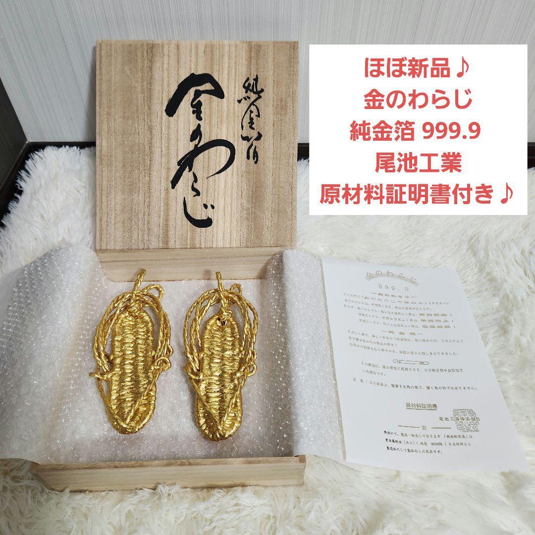 【ほぼ新品】金のわらじ 純金箔 999.9 商売繁盛 学業向上 恋愛成就拍卖