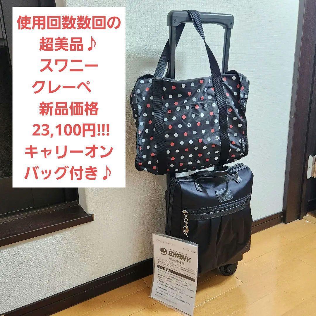 【超美品】スワニー キャリーバッグ クレーぺ 黒 ストッパー機能拍卖