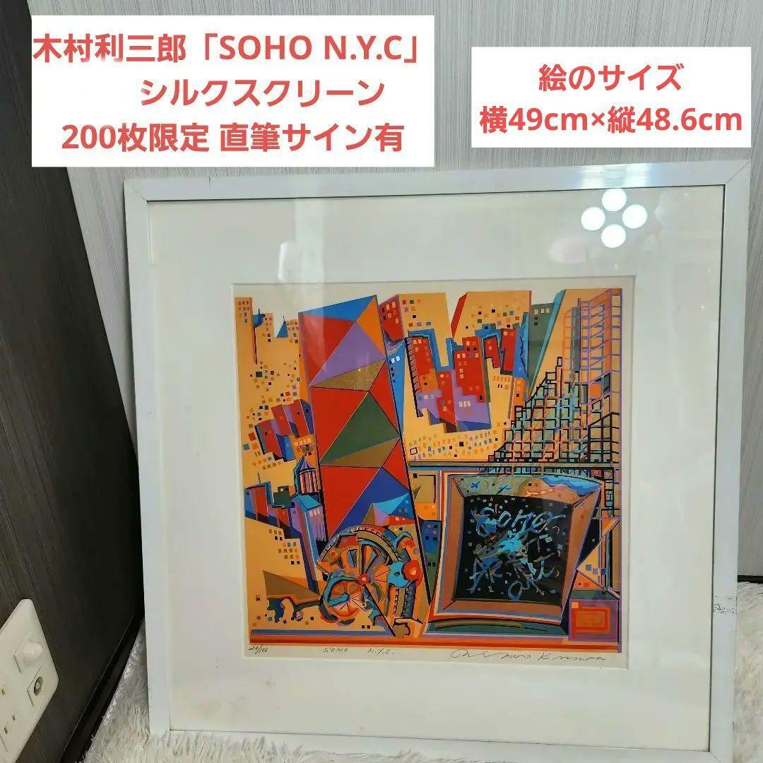 【真作】木村利三郎「SOHO N.Y.C」 シルクスクリーン 直筆サイン有拍卖
