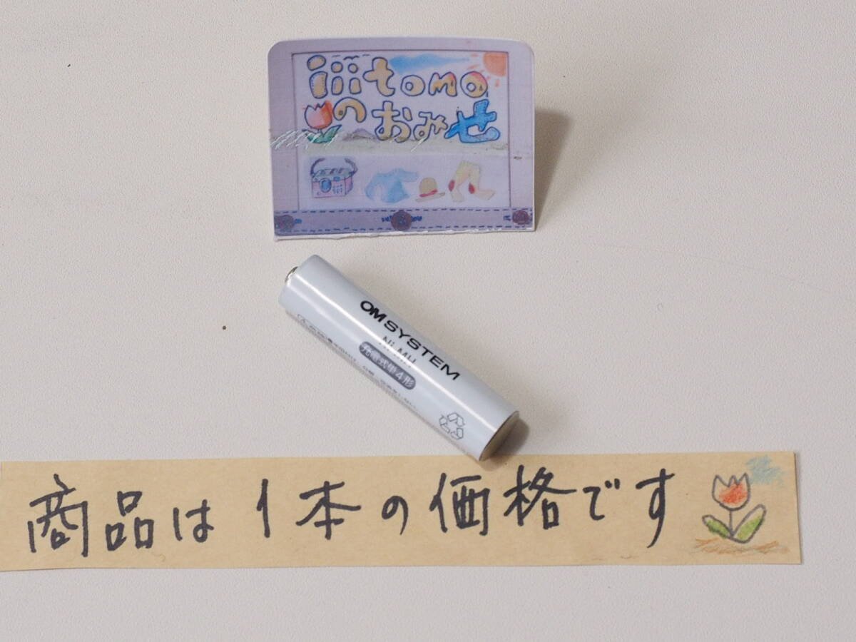 ◆小物0696-4_P0◆ 充電式ニッケル水素充電池 BR404 単4形 1本のみ(1本の価格) 未使用 開封品 OM SYSTEM オーエムシステム ~iiitomo~拍卖