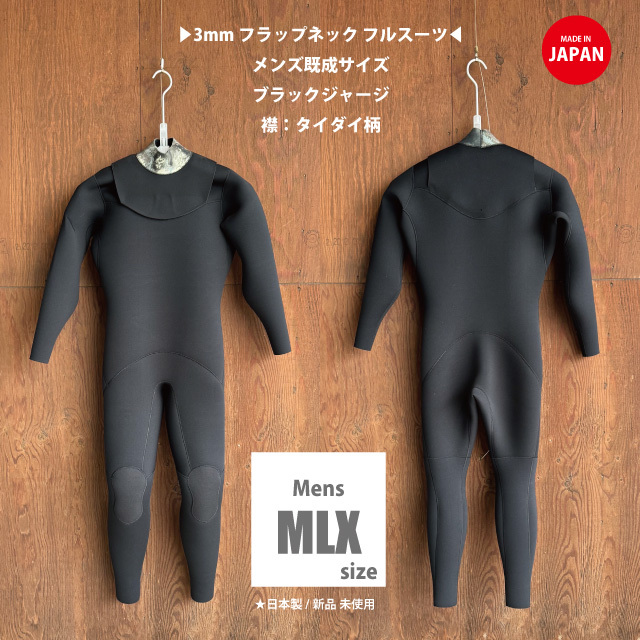【新品 即納 メンズMLX(170~172cm/74~76kg)】3mmフラップネックフルスーツ / メンズMLXサイズ 日本製/春秋用ウェットスーツ/サーフィン拍卖