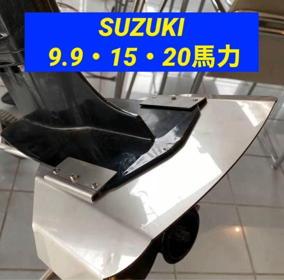 ◆◇S SUZUKI スズキ 9.9馬力 15馬力 20馬力 DF9.9B DF15A DF20A 船外機用 スタビライザー 穴あけ不要◇◆拍卖