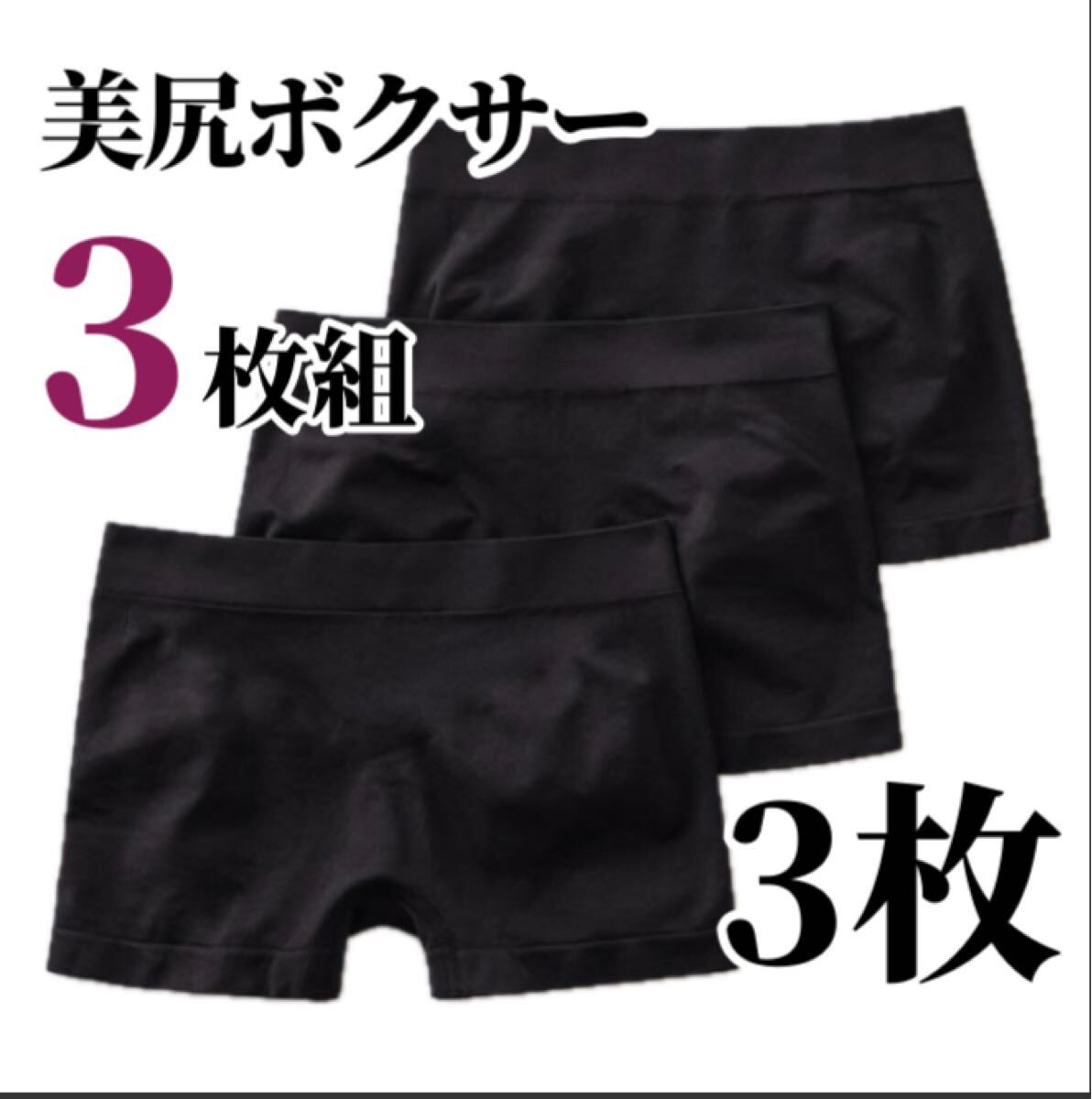 ボクサーパンツ 3枚セット ショーツ ブラック 黒 レディース 3D ボクサーショーツ パンツ 下着 M L XL LL 美尻 フリーサイズ ストレッチ拍卖