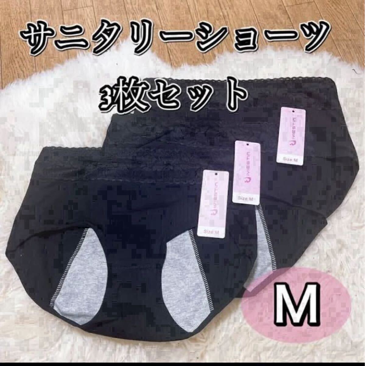 サニタリー ショーツ 3枚セット ブラック 黒 生理 Mサイズ 生理用パンツ まとめ売り 産褥 マタニティ 防水 下着 生理パンツ レース拍卖