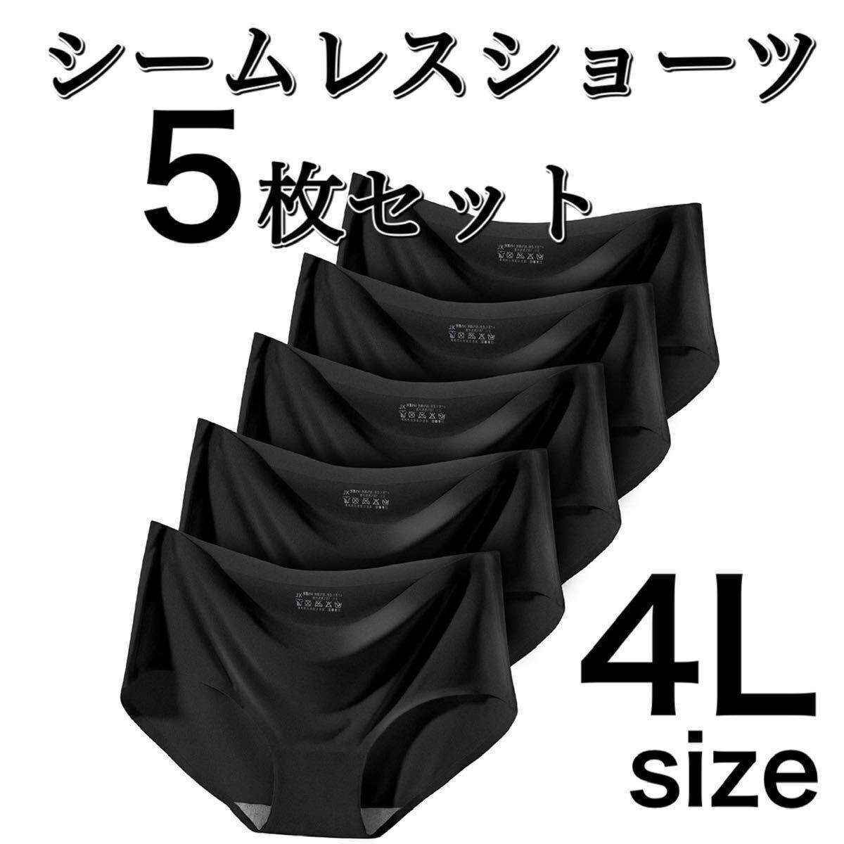 シームレス ショーツ 5枚セット ブラック 黒 4L まとめ売り 3XL 大きいサイズ レディース 下着 速乾 通気 伸縮 コットン 綿 XXXL 拍卖