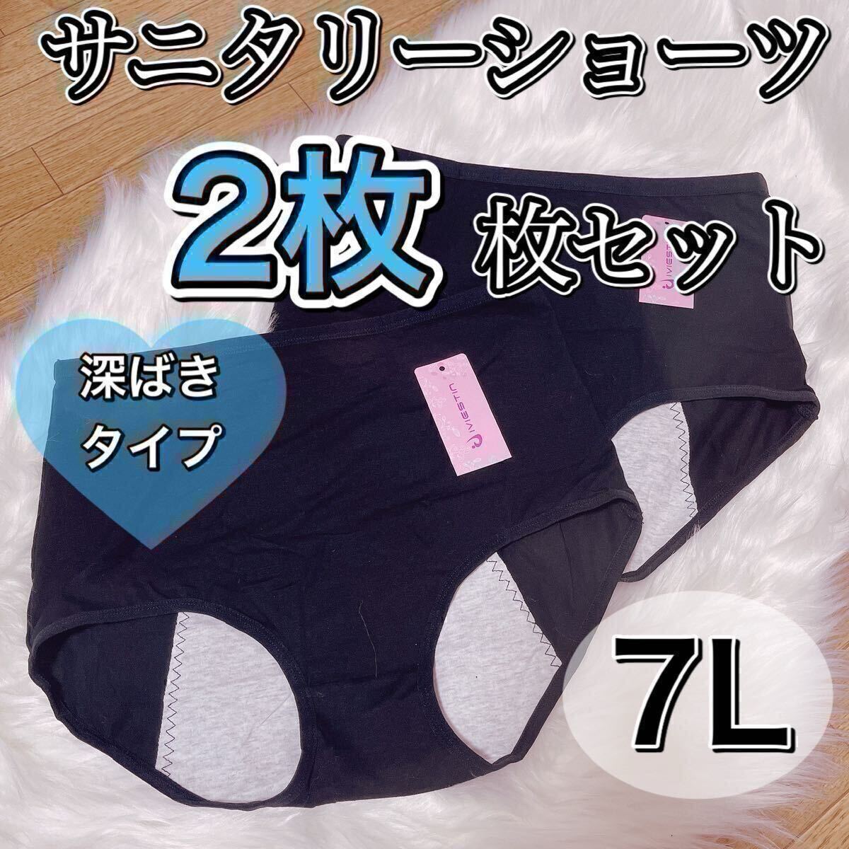 サニタリー ショーツ 2枚セット ブラック 黒 生理用パンツ 7L 6XL 産褥ショーツ 大きいサイズ 深ばき 下着 生理 パンツ ハイウエスト拍卖