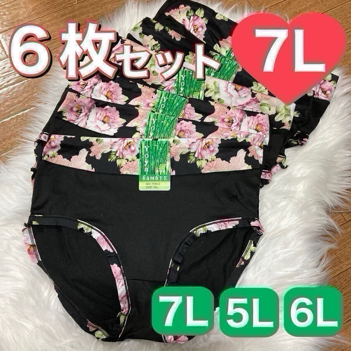 ショーツ 6枚セット 7L 花柄 コットン 綿 レディース 大きいサイズ まとめ売り ブラック 黒 パンツ 伸縮性 ハイウエスト 下着 レディース拍卖
